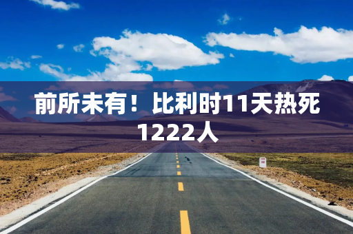 前所未有！比利时11天热死1222人