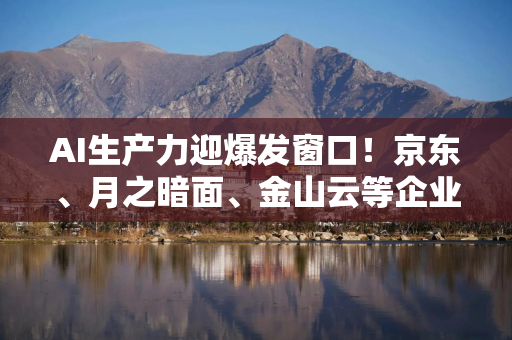 AI生产力迎爆发窗口！京东、月之暗面、金山云等企业大佬这样说