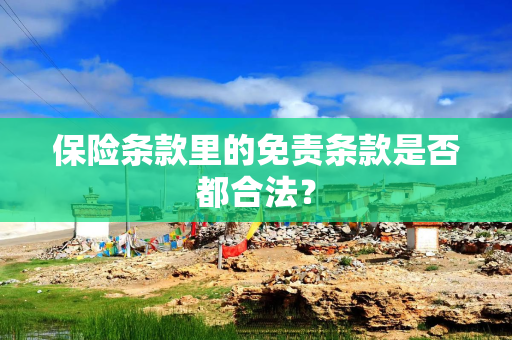 保险条款里的免责条款是否都合法？