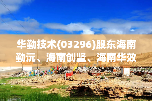 华勤技术(03296)股东海南勤沅、海南创坚、海南华效拟减持合计不超过410.57万股