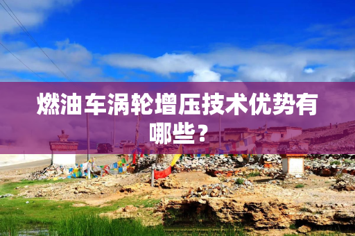 燃油车涡轮增压技术优势有哪些？
