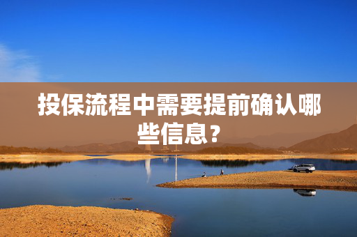 投保流程中需要提前确认哪些信息？
