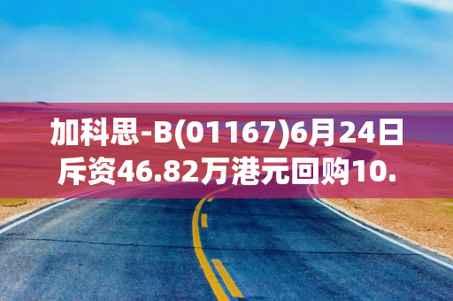 加科思-B(01167)6月24日斥资46.82万港元回购10.86万股