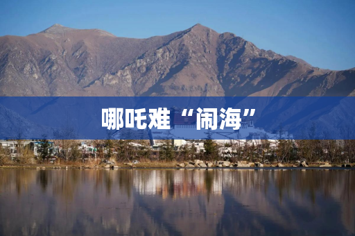 哪吒难“闹海”