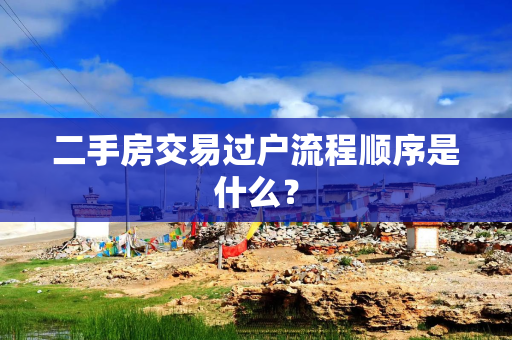 二手房交易过户流程顺序是什么？