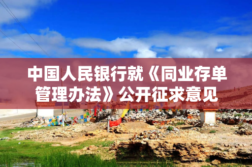 中国人民银行就《同业存单管理办法》公开征求意见