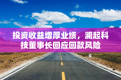 投资收益增厚业绩，澜起科技董事长回应回款风险