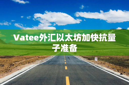 Vatee外汇以太坊加快抗量子准备