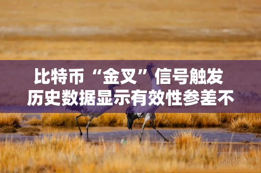 比特币“金叉”信号触发 历史数据显示有效性参差不齐