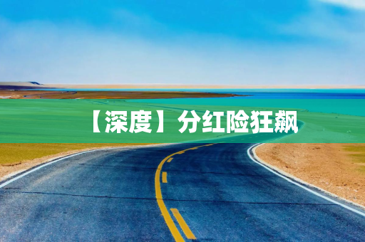 【深度】分红险狂飙
