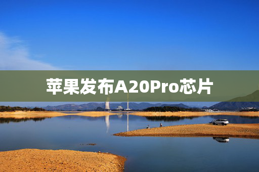 苹果发布A20Pro芯片