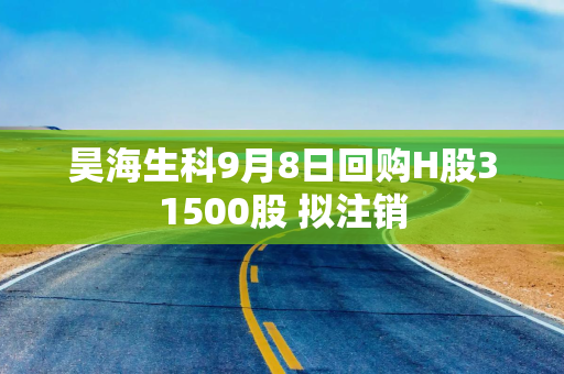 昊海生科9月8日回购H股31500股 拟注销