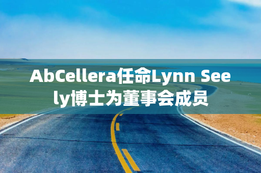 AbCellera任命Lynn Seely博士为董事会成员