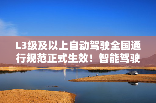 L3级及以上自动驾驶全国通行规范正式生效！智能驾驶ETF华泰柏瑞（516520）交投升温