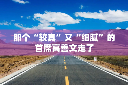 那个“较真”又“细腻”的首席高善文走了