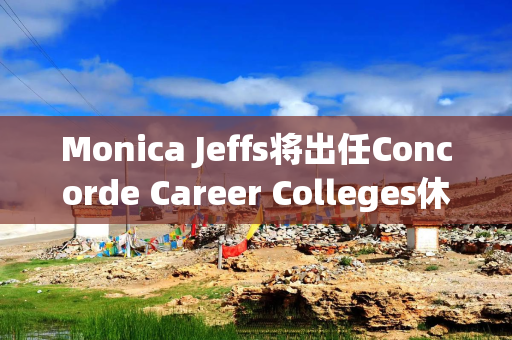 Monica Jeffs将出任Concorde Career Colleges休斯顿新校区校长