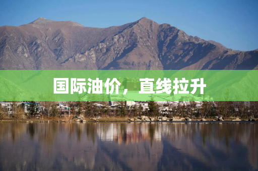 国际油价，直线拉升