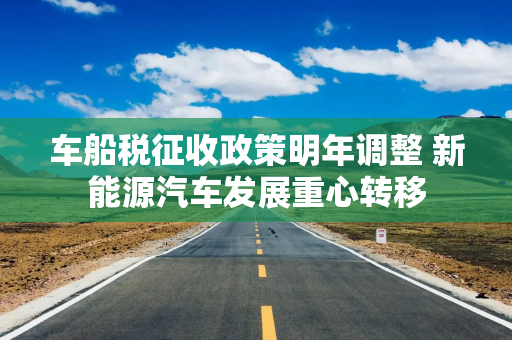 车船税征收政策明年调整 新能源汽车发展重心转移