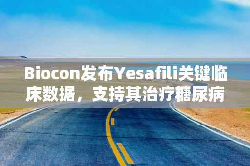 Biocon发布Yesafili关键临床数据，支持其治疗糖尿病性黄斑水肿有效性