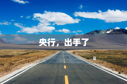 央行，出手了