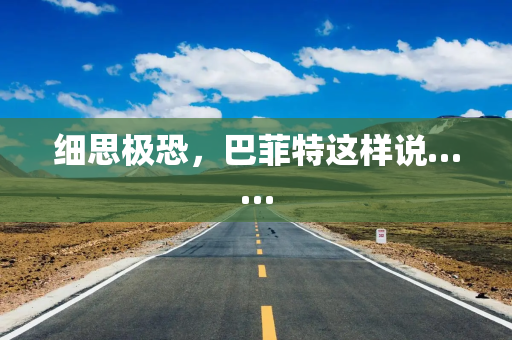 细思极恐，巴菲特这样说……