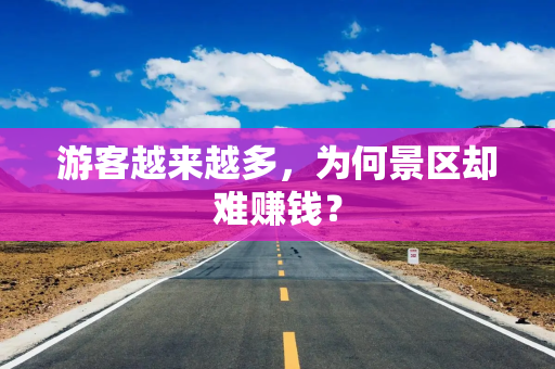 游客越来越多，为何景区却难赚钱？