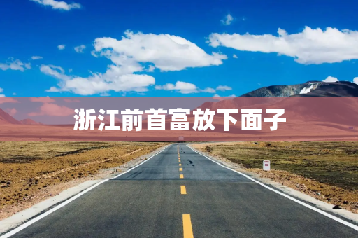浙江前首富放下面子