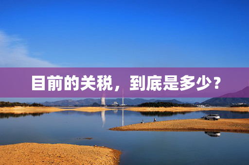 目前的关税，到底是多少？