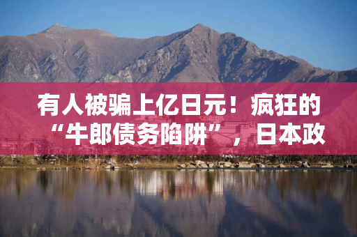 有人被骗上亿日元！疯狂的“牛郎债务陷阱”，日本政府整改有用吗？