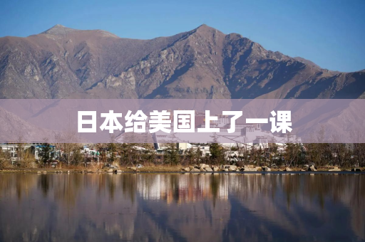 日本给美国上了一课