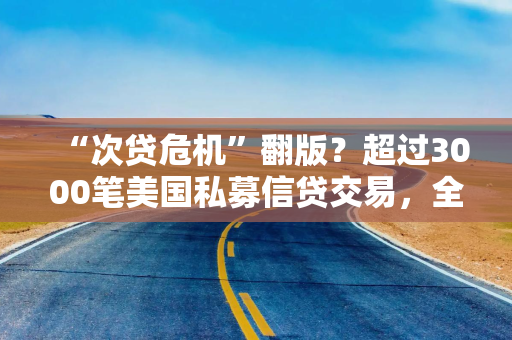 “次贷危机”翻版？超过3000笔美国私募信贷交易，全由约20人团队的小评级公司完成