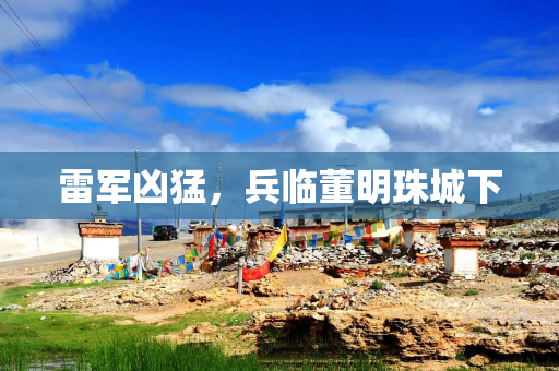 雷军凶猛，兵临董明珠城下