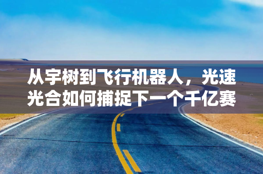 从宇树到飞行机器人，光速光合如何捕捉下一个千亿赛道