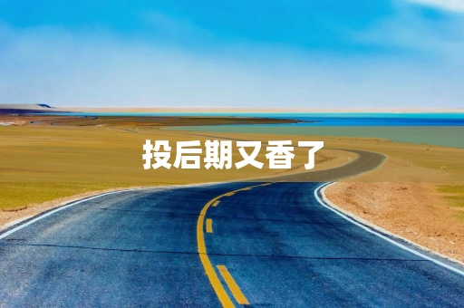 投后期又香了