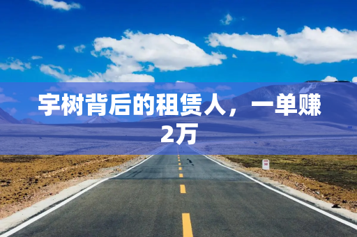 宇树背后的租赁人，一单赚2万