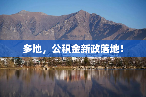 多地，公积金新政落地！