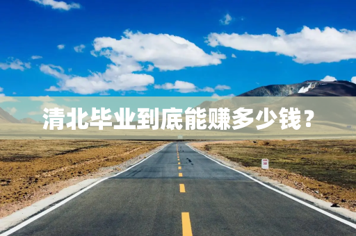清北毕业到底能赚多少钱？
