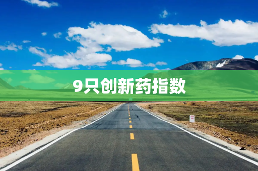9只创新药指数