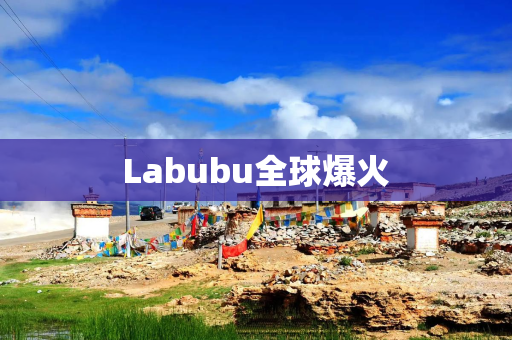 Labubu全球爆火