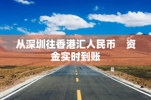 从深圳往香港汇人民币　资金实时到账