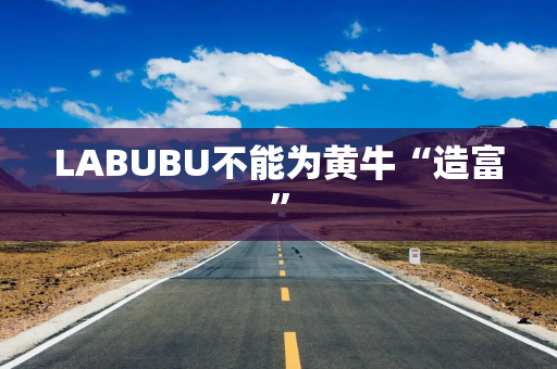 LABUBU不能为黄牛“造富”