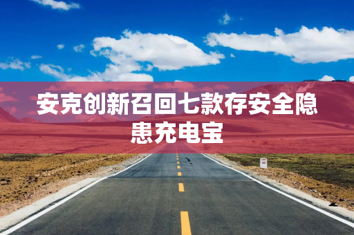 安克创新召回七款存安全隐患充电宝