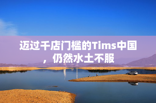 迈过千店门槛的Tims中国，仍然水土不服