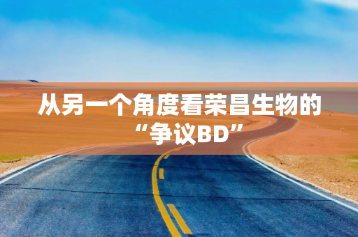从另一个角度看荣昌生物的“争议BD”