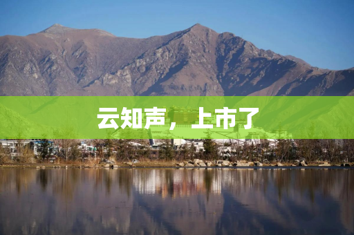 云知声，上市了