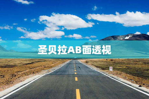 圣贝拉AB面透视