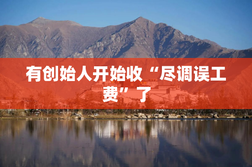 有创始人开始收“尽调误工费”了