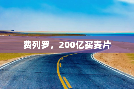 费列罗，200亿买麦片