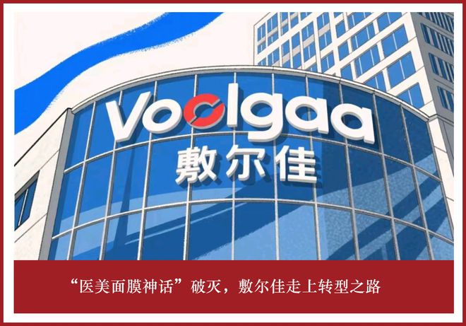 “医美面膜神话”破灭，敷尔佳走上转型之路