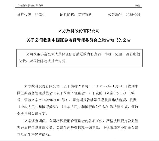 定期报告涉嫌信披违法违规，立方数科被证监会立案